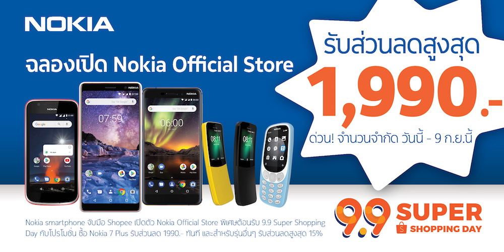 โนเกียเปิดตัว Nokia Official Shop บน Shopee