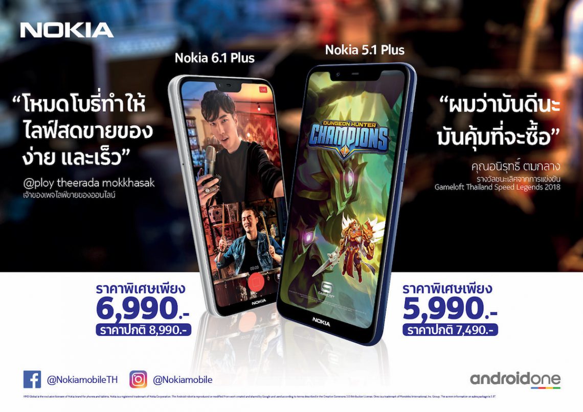 Nokia 6.1 Plus และ 5.1 Plus ปรับราคาลงแล้ว