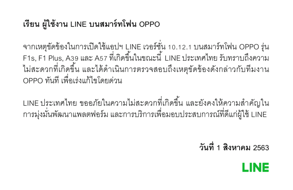 LINE ประเทศไทย แจ้งพบผู้ใช้สมาร์ทโฟน OPPO บางส่วนมีปัญหาการใช้งานไลน์เวอร์ชั่น 10.12.1
