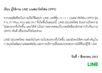 LINE ประเทศไทย แจ้งพบผู้ใช้สมาร์ทโฟน OPPO บางส่วนมีปัญหาการใช้งานไลน์เวอร์ชั่น 10.12.1