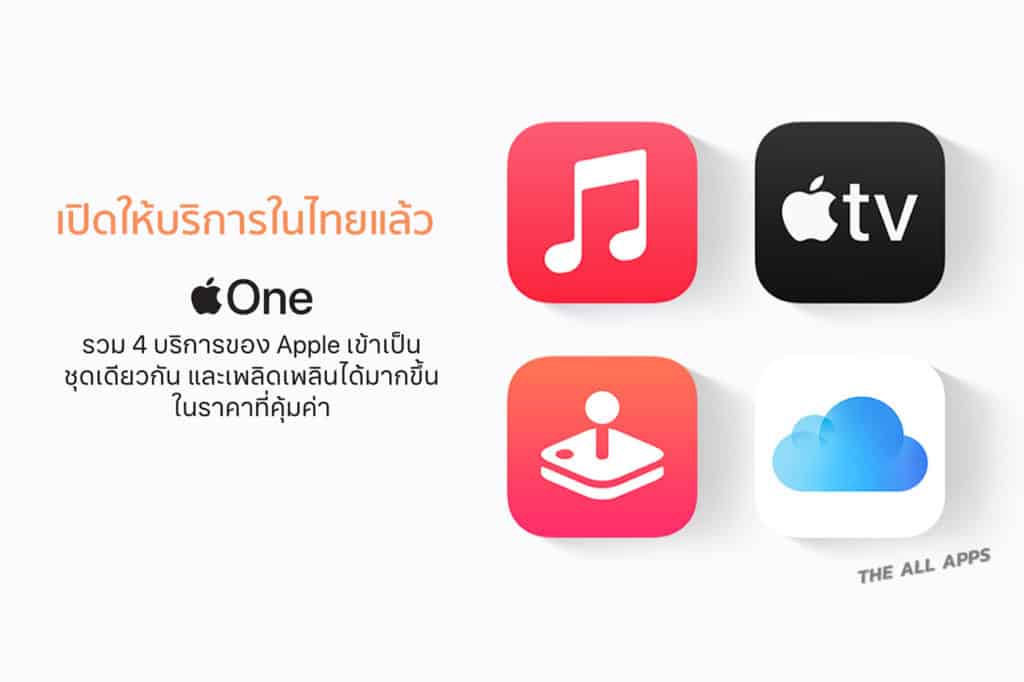 Apple One เปิดให้บริการในไทยแล้ว เริ่มต้น 225 บาทต่อเดือน