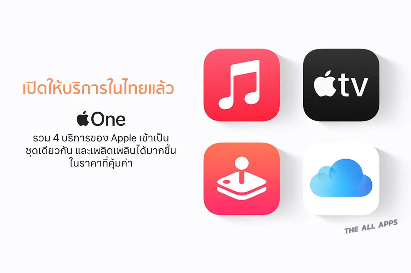 Apple One เนเธเธดเธเนเธซเนเธเธฃเธดเธเธฒเธฃเนเธเนเธเธขเนเธฅเนเธง เนเธฃเธดเนเธกเธเนเธ 225 เธเธฒเธเธเนเธญเนเธเธทเธญเธ
