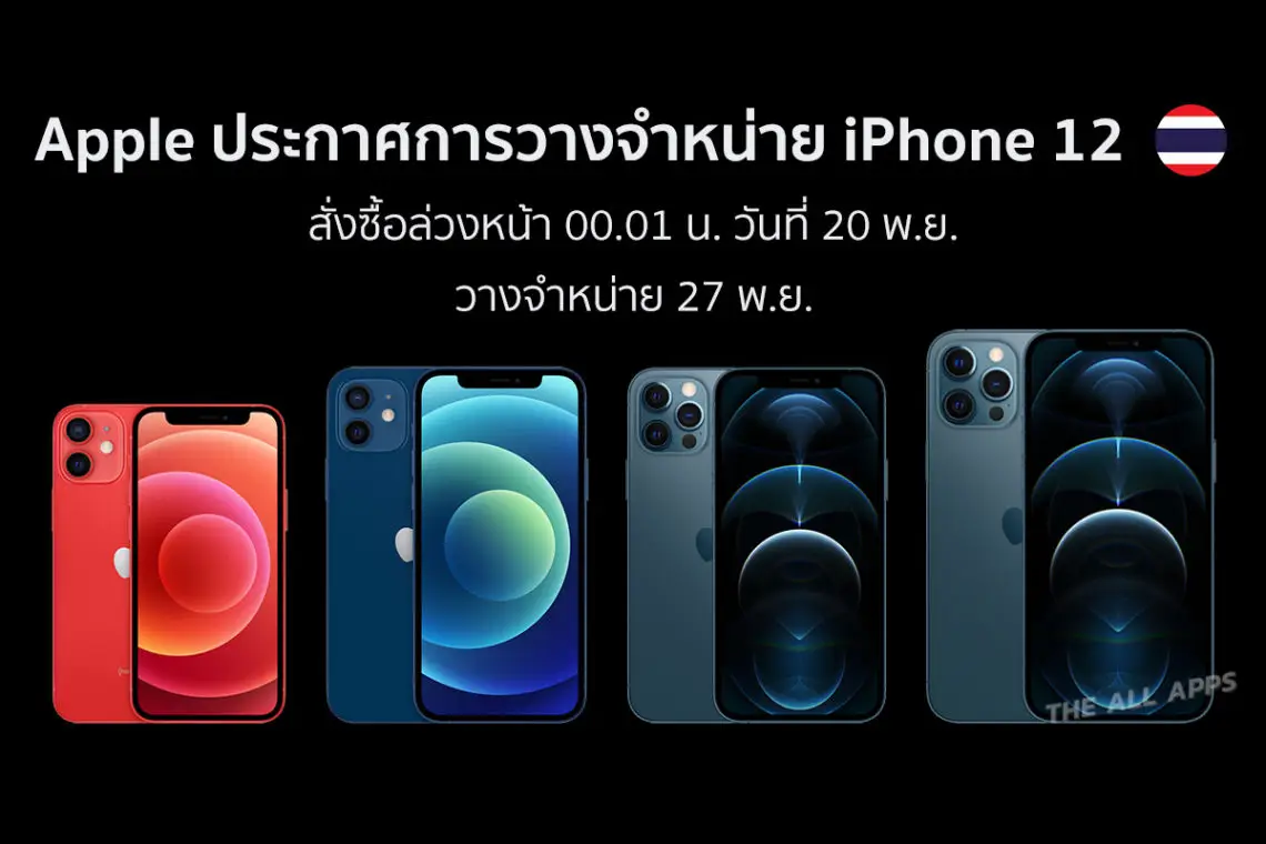 Apple ประกาศเปิดสั่งจอง iPhone 12 Series ในไทย เริ่ม 00.01 น. วันที่ 20 พ.ย. วางจำหน่าย 27 พ.ย.