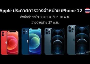 Apple ประกาศเปิดสั่งจอง iPhone 12 Series ในไทย เริ่ม 00.01 น. วันที่ 20 พ.ย. วางจำหน่าย 27 พ.ย.