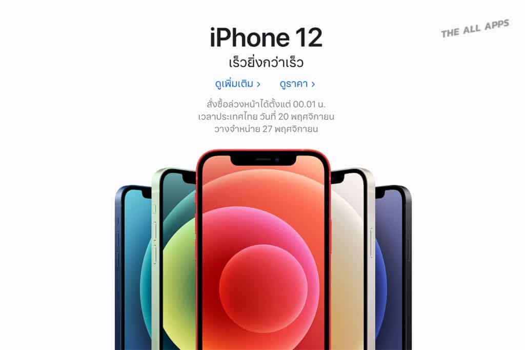 Apple เปิดสั่งจอง iPhone 12 Series ในไทย เริ่ม 00.01 น. วันที่ 20 พ.ย. วางจำหน่าย 27 พ.ย. นี้