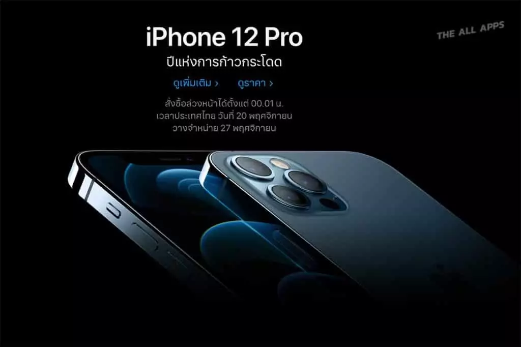 Apple เปิดสั่งจอง iPhone 12 Series ในไทย เริ่ม 00.01 น. วันที่ 20 พ.ย. วางจำหน่าย 27 พ.ย. นี้