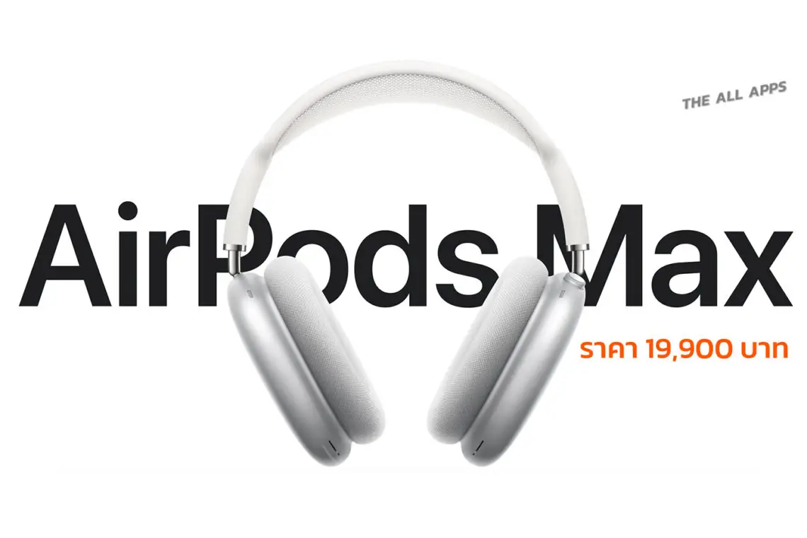 Apple เปิดตัว AirPods Max หูฟังไร้สายดีไซน์ครอบหูรุ่นใหม่ มาพร้อมปุ่ม Digital Crown ระบบตัดเสียง ราคา 19,900 บาท