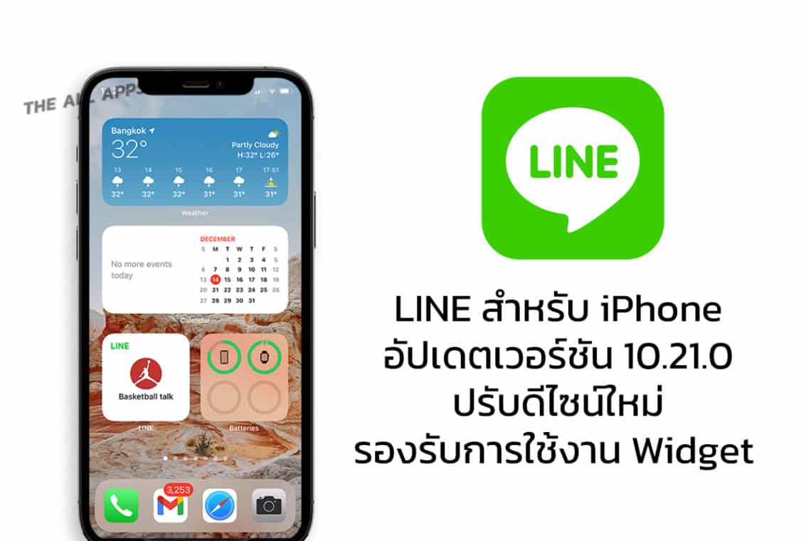 LINE สำหรับ iPhone อัปเดตเวอร์ชัน 10.21.0 ปรับดีไซน์ใหม่และรองรับการใช้งาน iOS Widget แล้ว