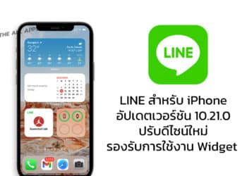LINE สำหรับ iPhone อัปเดตเวอร์ชัน 10.21.0 ปรับดีไซน์ใหม่และรองรับการใช้งาน iOS Widget แล้ว