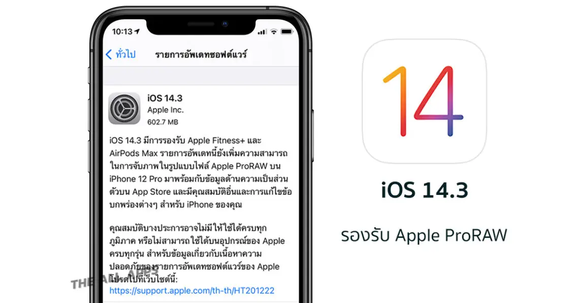 Apple ปล่อย iOS 14.3 ตัวเต็มออกมาให้ผู้ใช้งาน iPhone อัปเดตแล้ว มาพร้อมกับ Apple ProRAW รองรับ AirPods Max และแก้ไขข้อบกพร่องต่างๆ