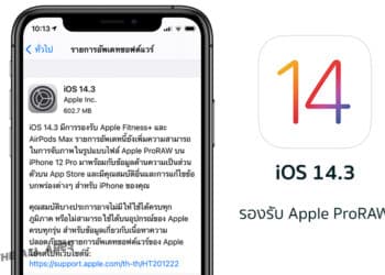Apple ปล่อย iOS 14.3 ตัวเต็มออกมาให้ผู้ใช้งาน iPhone อัปเดตแล้ว มาพร้อมกับ Apple ProRAW รองรับ AirPods Max และแก้ไขข้อบกพร่องต่างๆ