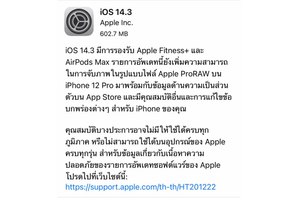 Apple ปล่อย iOS 14.3 ออกมาให้อัปเดตแล้ว มีอะไรใหม่บ้าง ดูได้ที่นี่