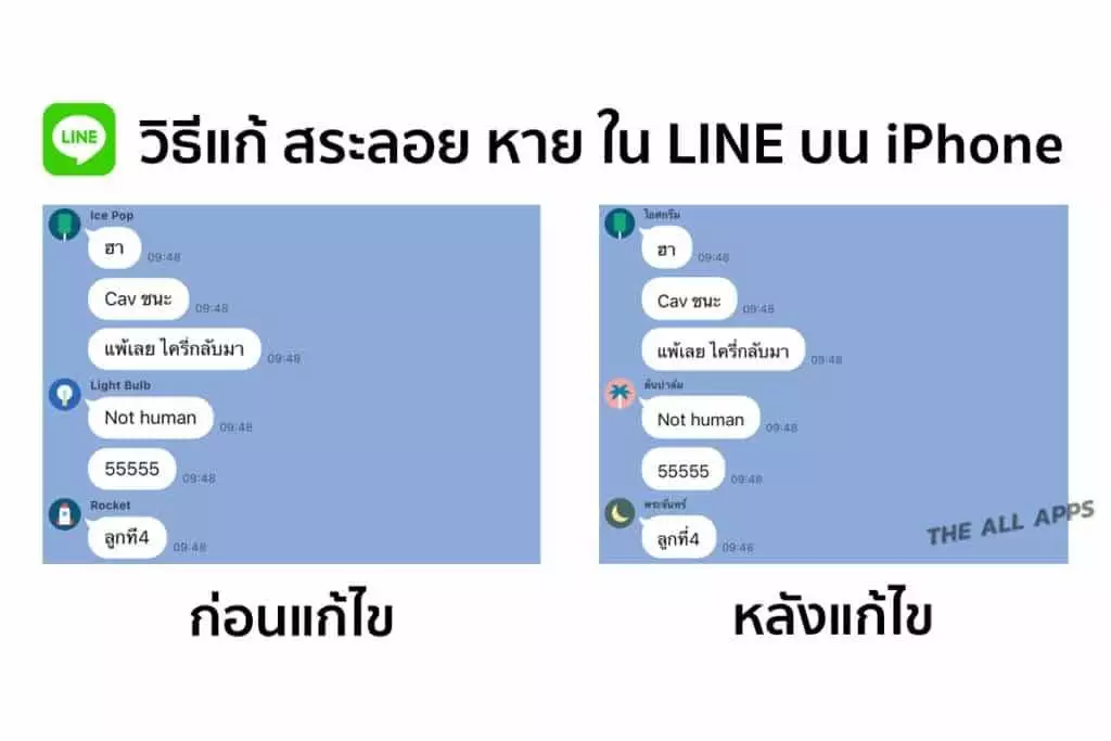 วิธีแก้ สระลอย หาย ในห้องแชท LINE บน iPhone