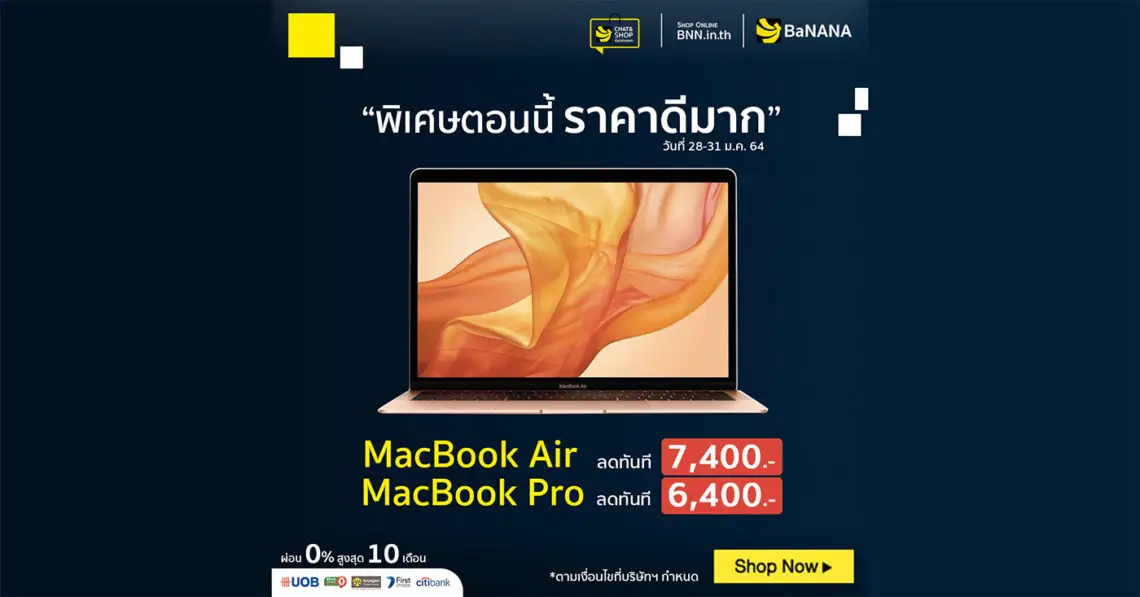 BNN.IN.TH จัดโปรพิเศษ MacBook Air และ MacBook Pro ลดสูงสุด 7,400 บาท วันนี้ - 31 ม.ค. นี้