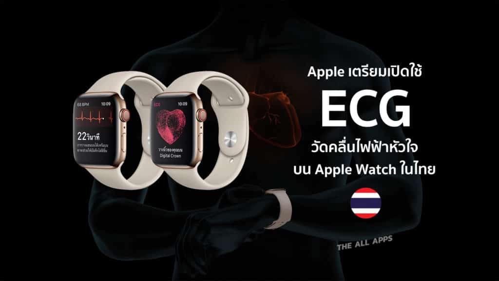 Apple เตรียมเปิดใช้แอพ ECG บน Apple Watch ในไทยเร็วๆ นี้