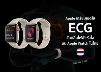 Apple เนเธเธฃเธตเธขเธกเนเธเธดเธเนเธเนเนเธญเธ ECG เธเธ Apple Watch เนเธเนเธเธขเนเธฃเนเธงเน เธเธตเน