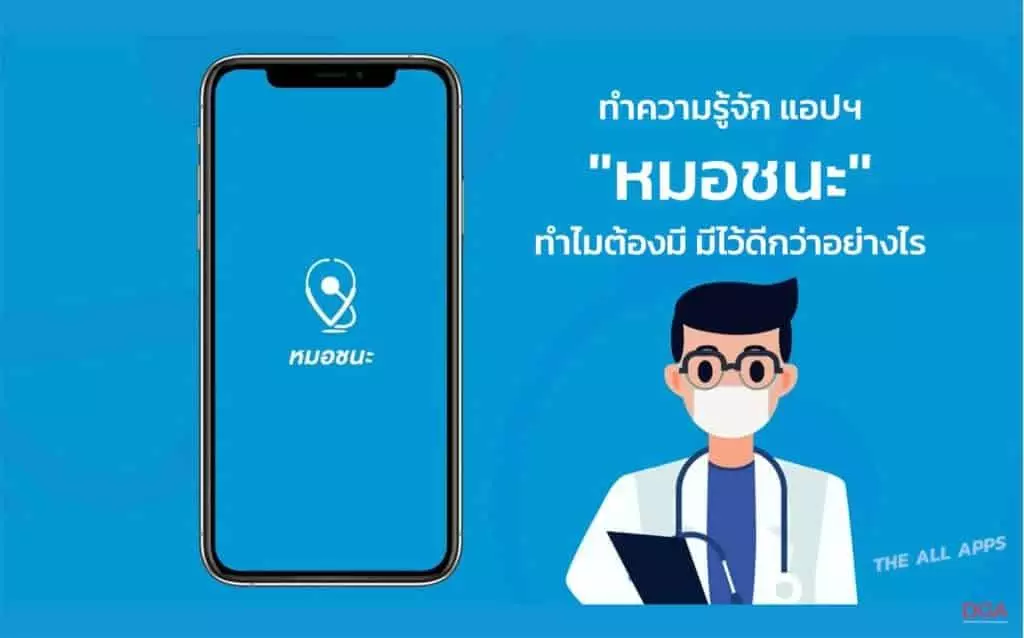 ทำความรู้จัก "หมอชนะ" หากติดโควิดแล้วไม่มีแอปนี้ ผิดกฏหมาย จำคุก 2 ปี