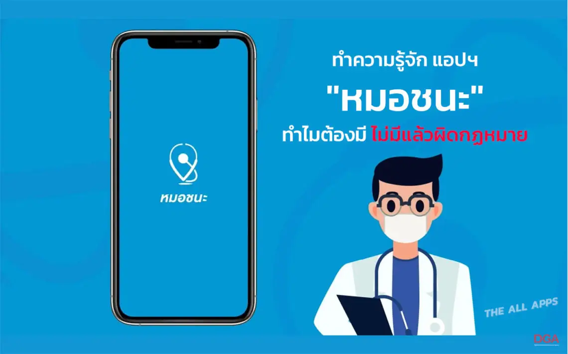 ทำความรู้จัก “หมอชนะ” หากติดโควิดแล้วไม่มีแอปนี้ ผิดกฏหมาย จำคุก 2 ปี