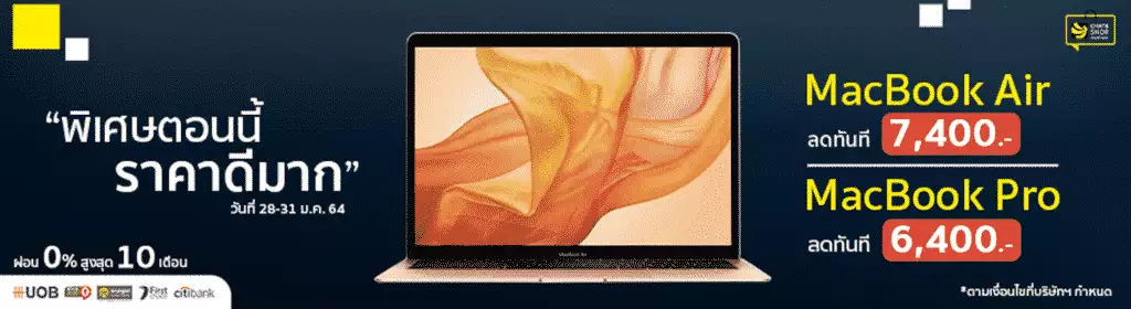 BNN.IN.TH จัดโปรพิเศษ MacBook Air และ MacBook Pro ลดสูงสุด 7,400 บาท วันนี้ - 31 ม.ค. นี้