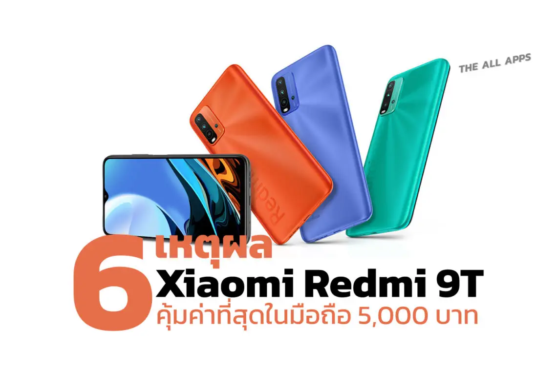 6 เหตุผลที่ทำให้สมาร์ทโฟน Xiaomi Redmi 9T คุ้มค่าที่สุดในระดับราคา 5,000 บาท