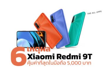 6 เหตุผลที่ทำให้สมาร์ทโฟน Xiaomi Redmi 9T คุ้มค่าที่สุดในระดับราคา 5,000 บาท