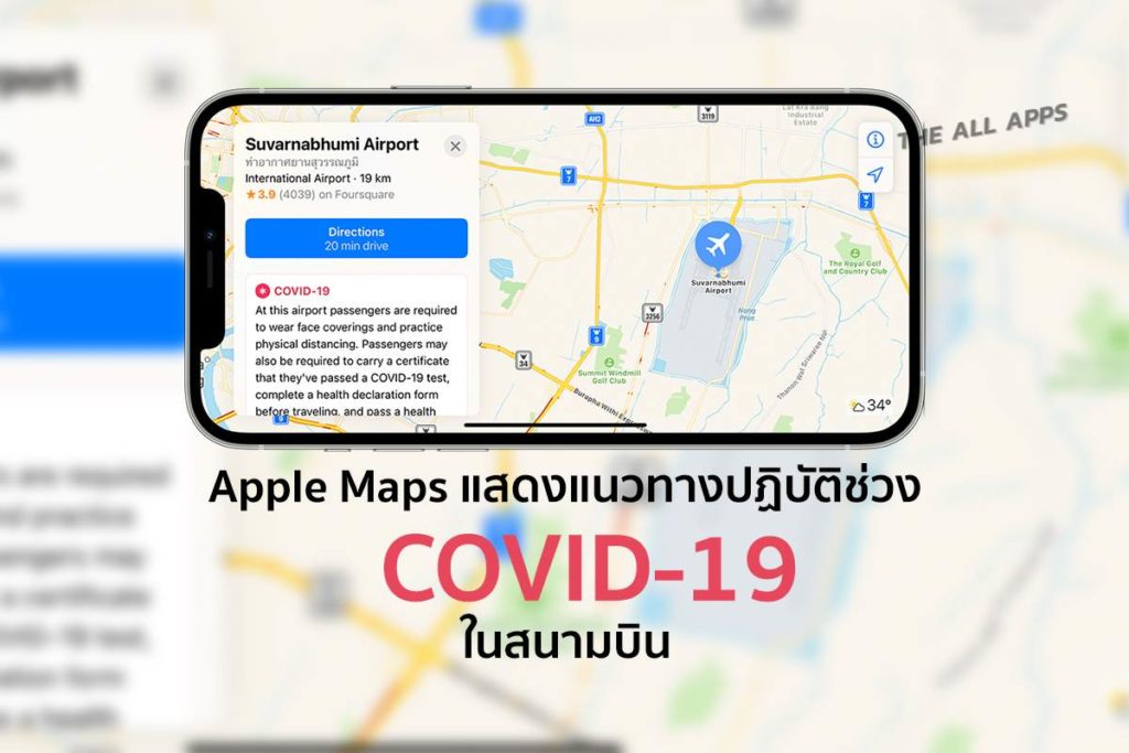 Apple Maps เปิดให้ข้อมูลคำแนะนำการเดินทางในสนามบินช่วงวิกฤต COVID-19
