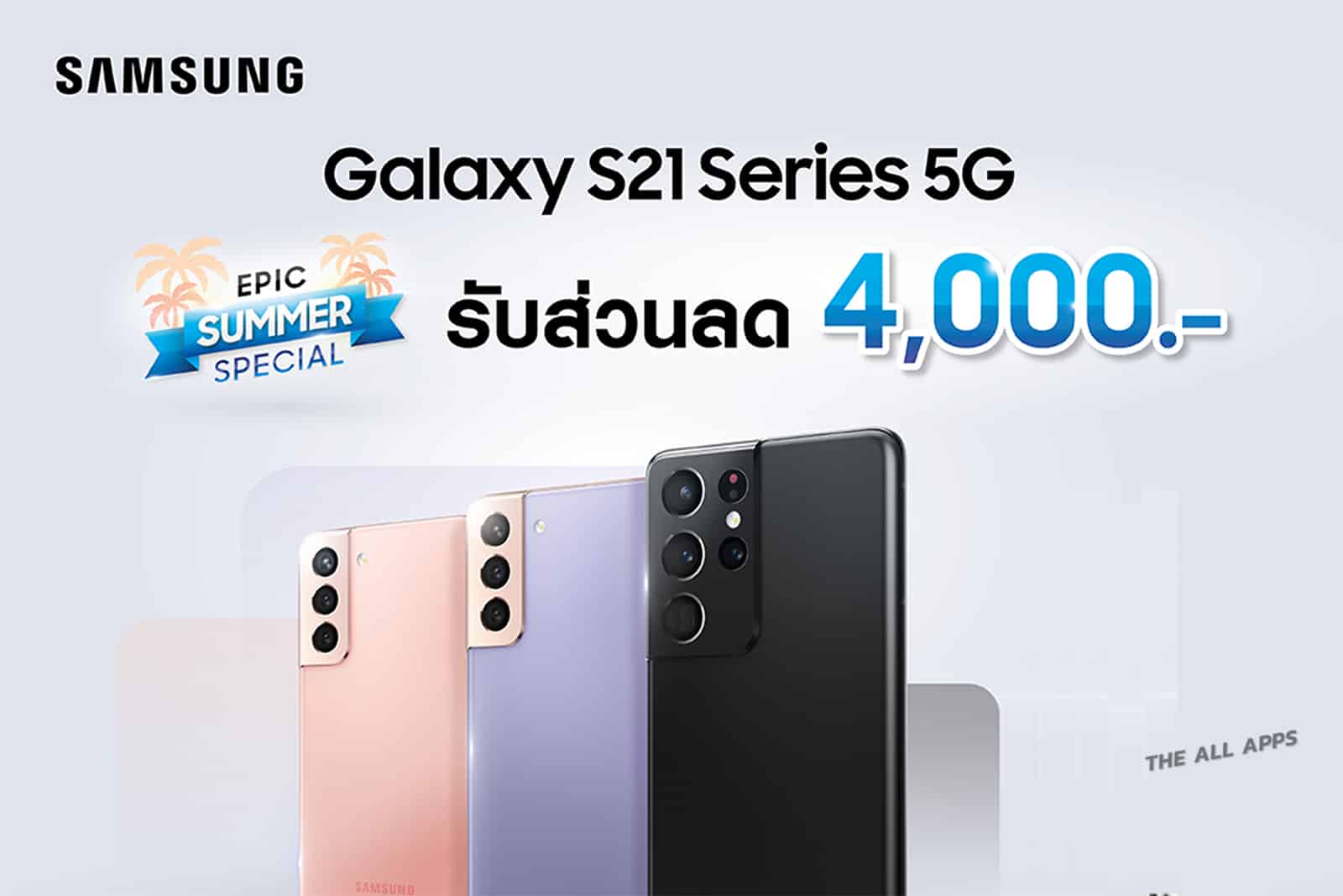 ซัมซุงจัดโปรโมชั่น "Epic Summer Special" ซื้อ Samsung Galaxy S21 Series 5G วันนี้ รับส่วนลด 4,000 บาททันที! พร้อมต่อแคมเปญ "เก่าแลกใหม่"