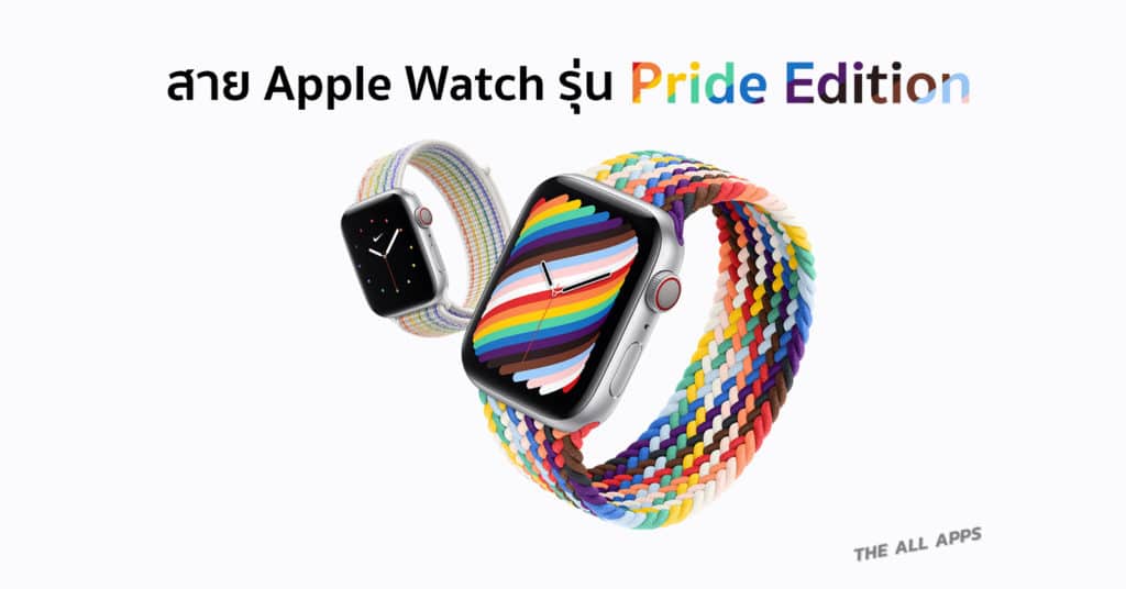 สาย Apple Watch รุ่น Pride Edition ร่วมเฉลิมฉลองการเคลื่อนไหวของ LGBTQ+ เปิดให้สั่งซื้อแล้ว