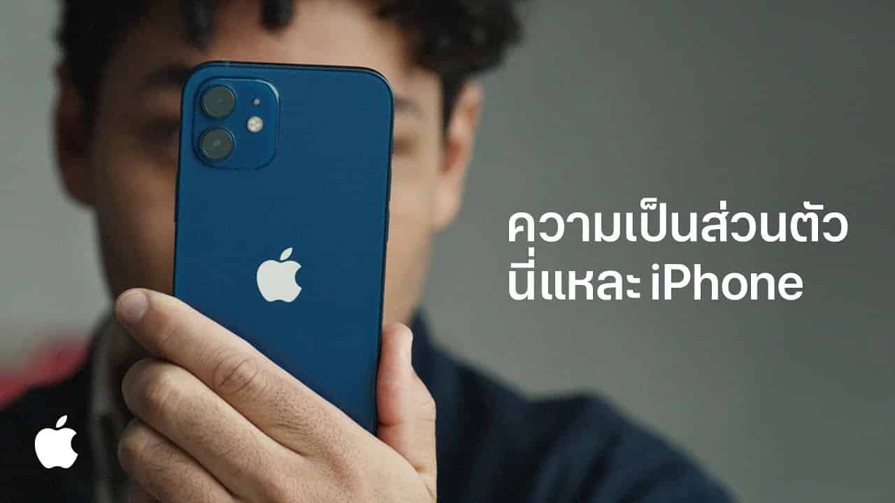 Apple ปล่อยโฆษณาเรื่องใหม่ภายใต้แคมเปญ “ความเป็นส่วนตัวบน iPhone”