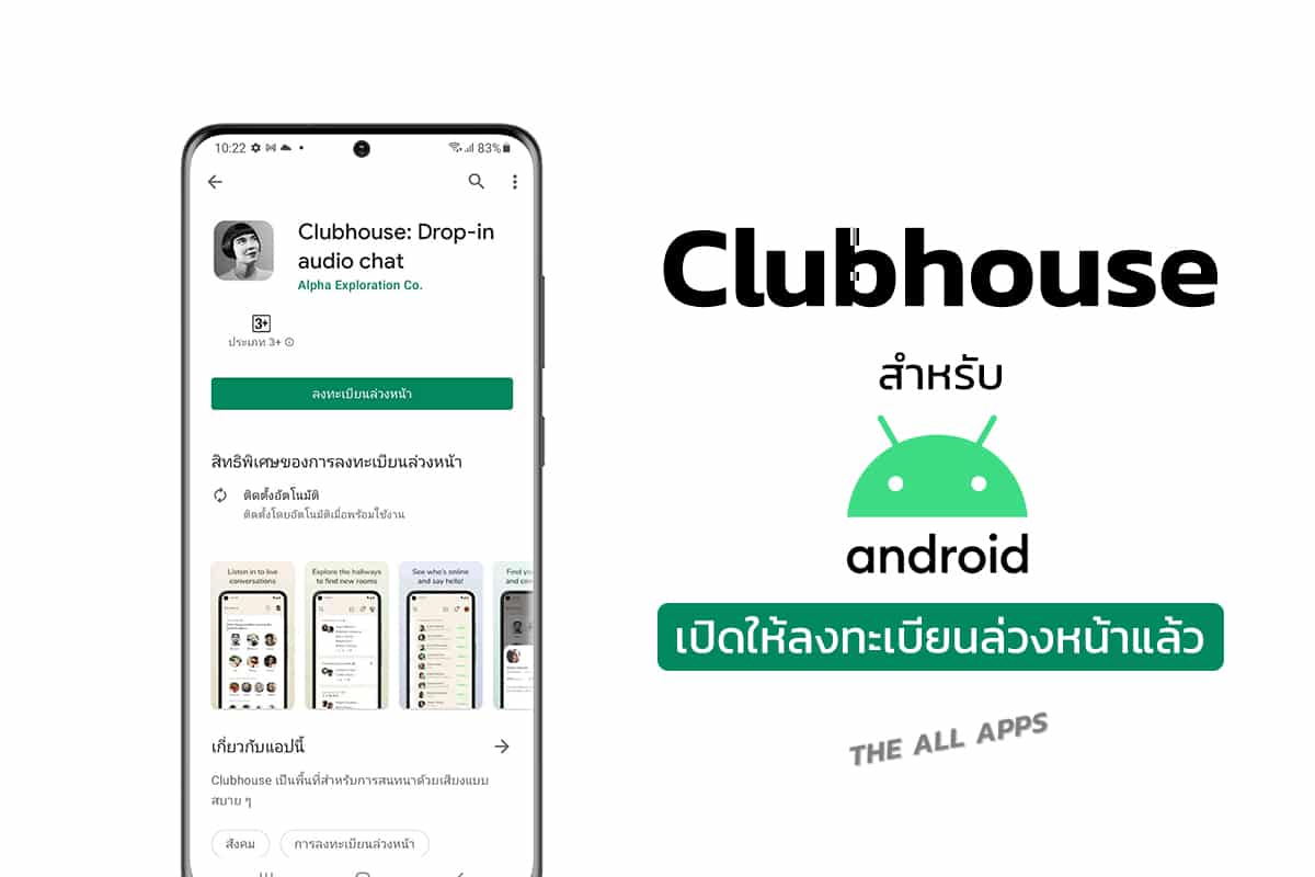 Clubhouse สำหรับ Android เปิดให้ลงทะเบียนล่วงหน้าบน Google Play Store แล้ว