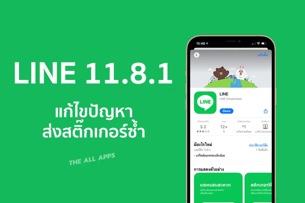 LINE สำหรับ iOS อัปเดตเวอร์ชัน 11.8.1 แก้ไขปัญหาการส่งสติ๊กเกอร์ซ้ำหรือส่งเอง