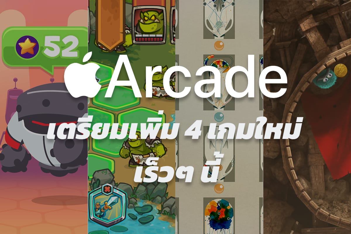 Legends of Kingdom Rush, Frenzic: Overtime, Leo’s Fortune และ INKS เตรียมลงใน Apple Arcade เร็วๆ นี้