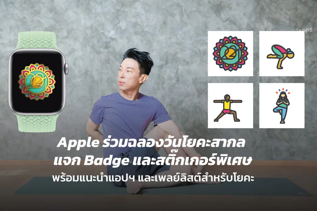 Apple ร่วมฉลองวันโยคะสากล หรือ International Yoga Day แจก Badge และสติ๊กเกอร์พิเศษ