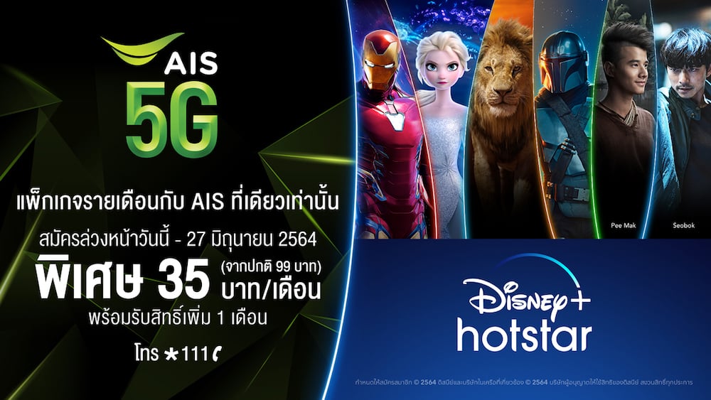 AIS เปิดโปร สมัคร Disney+ Hotstar ล่วงหน้า ราคาพิเศษเดือนละ 35 บาท นาน 12 เดือน