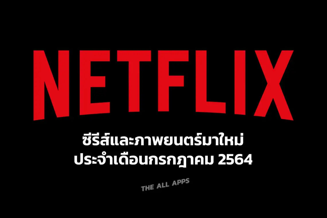 แนะนำซีรีส์และภาพยนตร์มาใหม่บน Netflix ประจำเดือนกรกฎาคม 2564