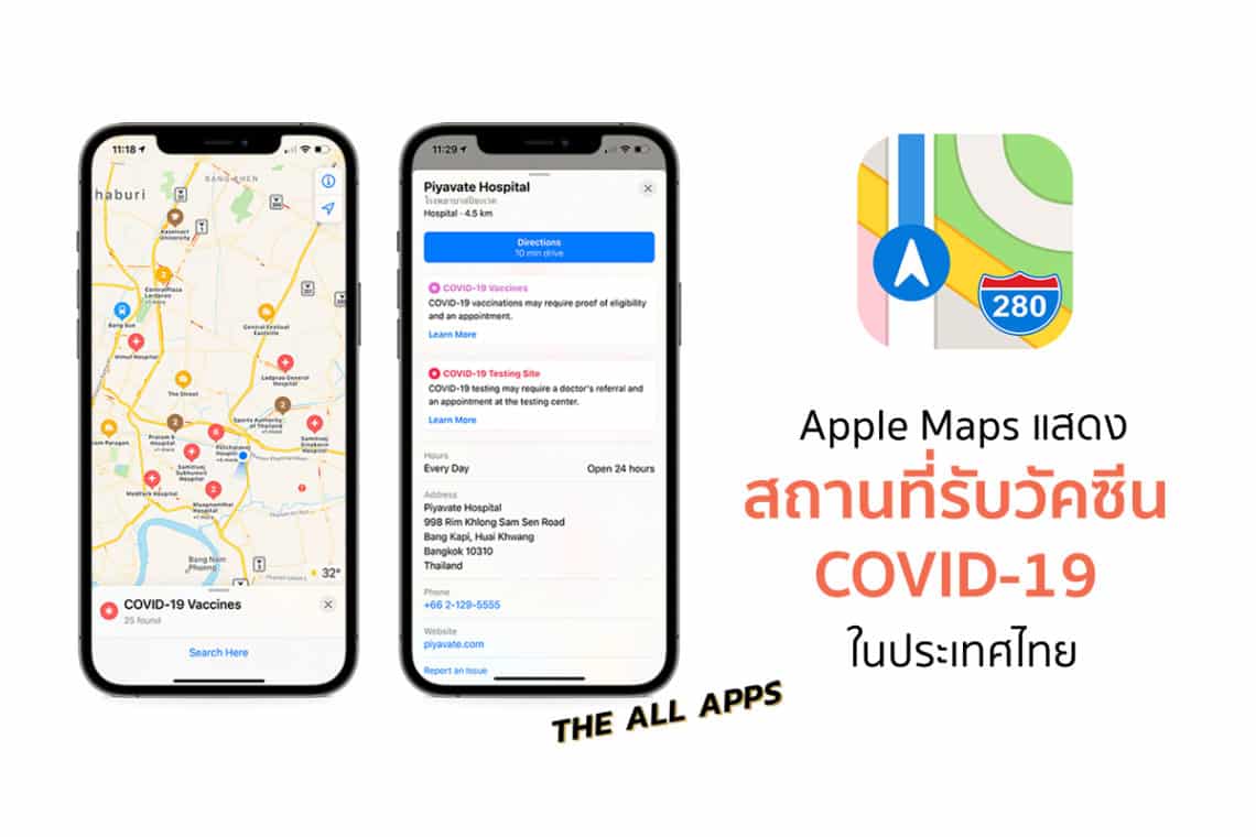 Apple Maps สามารถแสดงสถานที่รับวัคซีน COVID-19 ในประเทศไทย