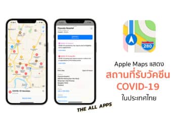 Apple Maps สามารถแสดงสถานที่รับวัคซีน COVID-19 ในประเทศไทย