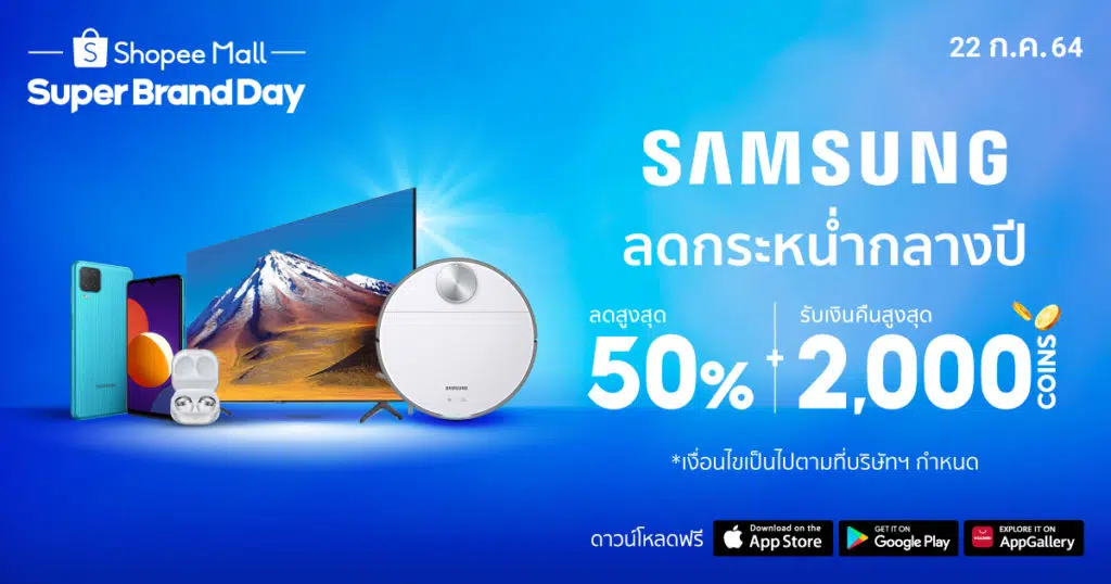 Samsung x Shopee Super Brand Day 2021 พบกับดีลสุดพิเศษจากซัมซุง 22 ก.ค. นี้เท่านั้น