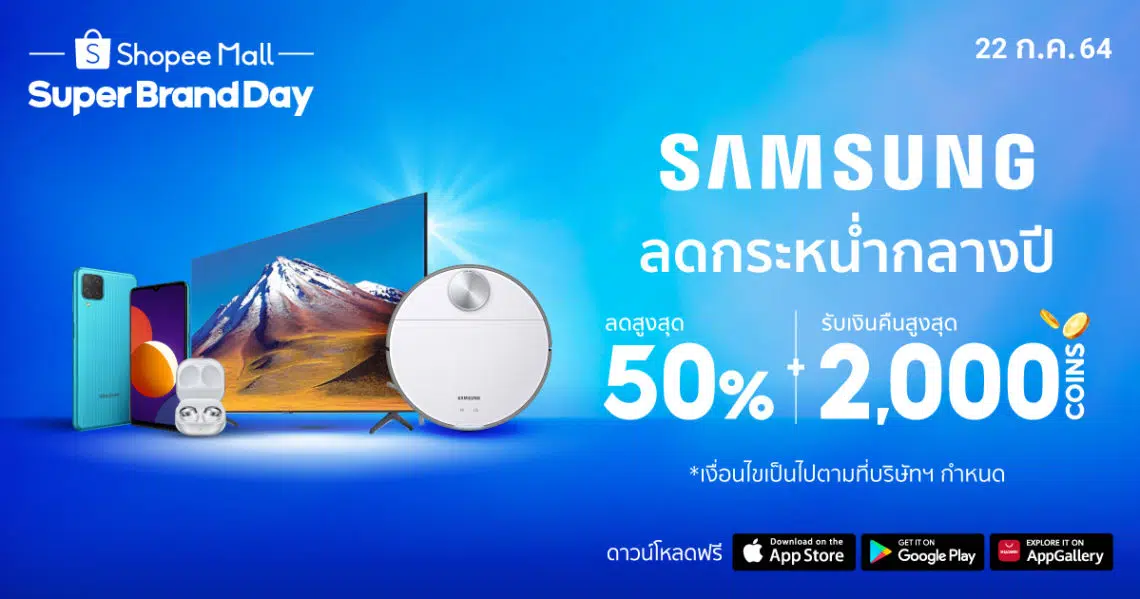 Samsung x Shopee Super Brand Day 2021 พบกับดีลสุดพิเศษจากซัมซุง 22 ก.ค. นี้เท่านั้น