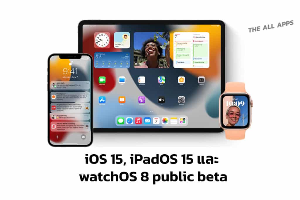 Apple ปล่อย iOS 15, iPadOS 15 และ watchOS 8 public beta ให้ผู้ที่สนใจร่วมทดสอบแล้ว