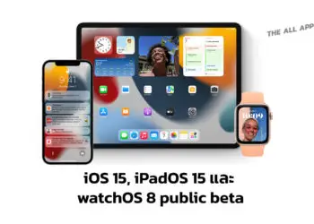 Apple เธเธฅเนเธญเธข iOS 15, iPadOS 15 เนเธฅเธฐ watchOS 8 public beta เนเธซเนเธเธนเนเธเธตเนเธชเธเนเธเธฃเนเธงเธกเธเธเธชเธญเธเนเธฅเนเธง