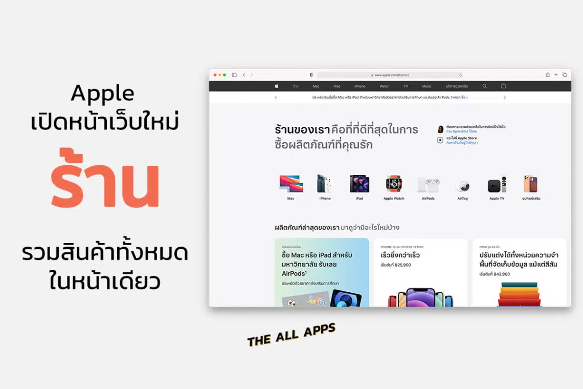 Apple เพิ่มหน้าเว็บไซต์ "ร้าน" เป็น Apple Store Online รวมสินค้าทั้งหมดไว้ที่เดียว เพื่อให้ผู้ที่สนใจเลือกซื้อสินค้าของ Apple ได้ง่ายขึ้น