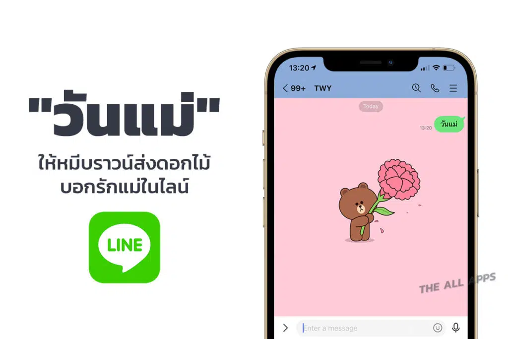 ให้หมี Brown ส่งดอกไม้บอกรักแม่ใน LINE ด้วยข้อความ "วันแม่"