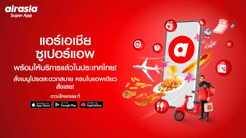airasia super app เปิดตัวบริการในไทยแล้ววันนี้ พร้อมปล่อยบริการ airasia food ฟู้ดเดลิเวอรี่ กับแคมเปญพิเศษ แจกฟรี 30,000 มื้อ ตลอด 30 วัน
