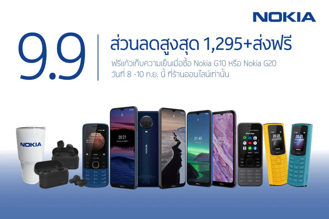 Nokia รุกหนักตลาดออนไลน์ อัดแคมเปญ 9.9 สุดยอดโปรฯ แรงแห่งปี บนอีมาร์เกตเพลส