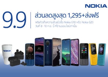 Nokia รุกหนักตลาดออนไลน์ อัดแคมเปญ 9.9 สุดยอดโปรฯ แรงแห่งปี บนอีมาร์เกตเพลส
