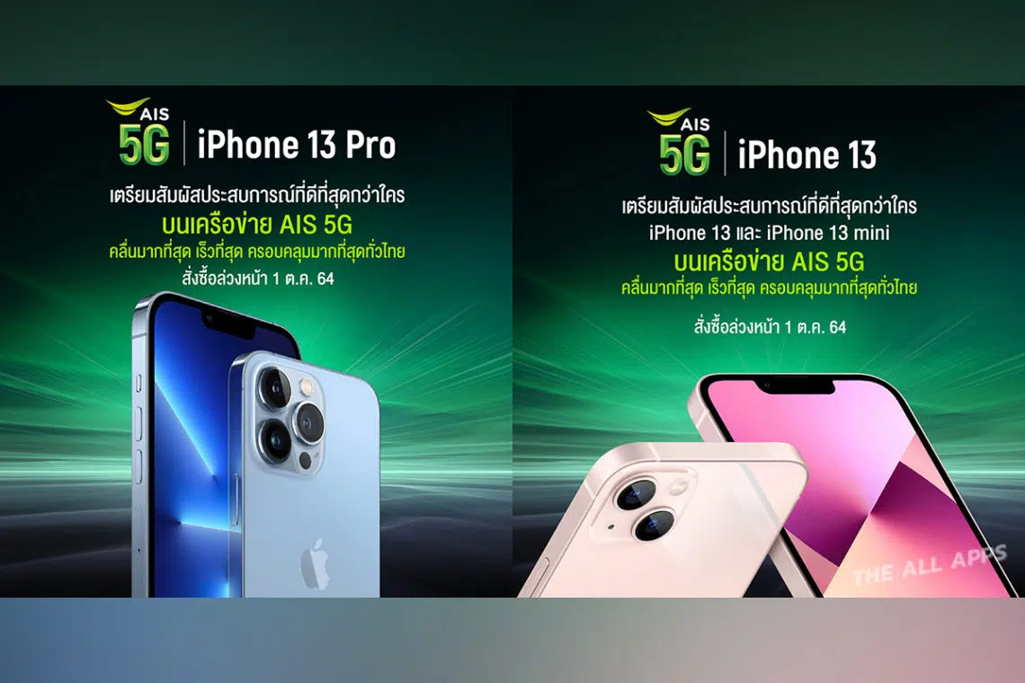 AIS 5G เตรียมเปิดให้สั่งซื้อ iPhone 13 Pro, iPhone 13 Pro Max, iPhone 13 และ iPhone 13 mini ล่วงหน้า วันที่ 1 ต.ค. นี้