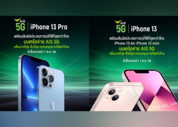 AIS 5G เตรียมเปิดให้สั่งซื้อ iPhone 13 Pro, iPhone 13 Pro Max, iPhone 13 และ iPhone 13 mini ล่วงหน้า วันที่ 1 ต.ค. นี้