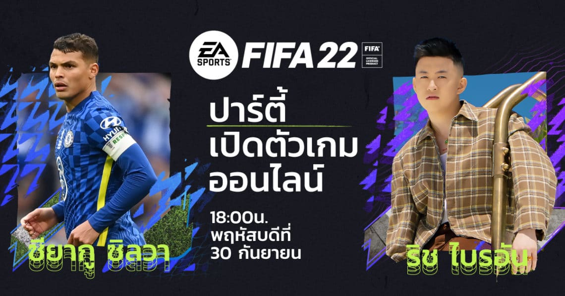 EA เปิดตัวริช ไบรอัน แรปเปอร์ชื่อดังระดับโลก เป็นแบรนด์แอมบาสเดอร์เกม FIFA 22