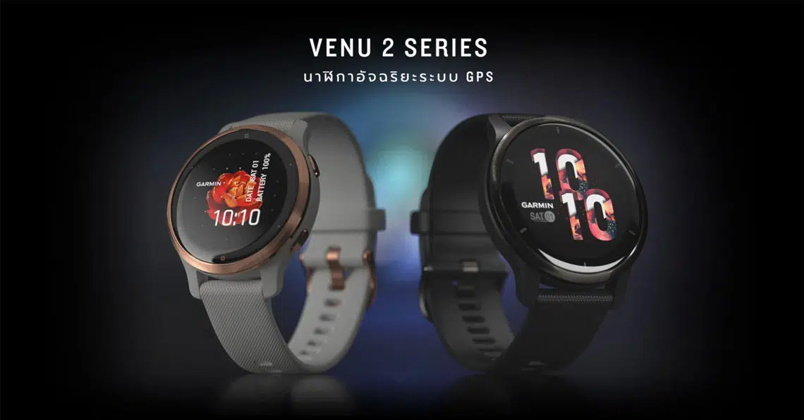 Garmin เปิดตัว Venu 2 Series สมาร์ทวอทช์หน้าจอ AMOLED ดีไซน์สุดพรีเมียม
